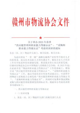 关于举办2025年春季“供应链管理师职业能力等级认证”、“采购师职业能力等级认证”考前培训班的通知