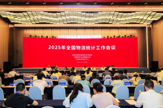 2025年全国物流统计工作会议在内蒙古包头召开