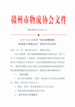 关于2026年春季“供应链管理师 职业能力等级认证”培训考试的通知