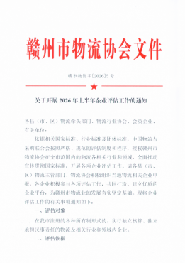 关于开展2026年上半年企业评估工作的通知