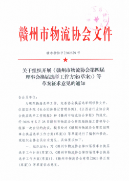 关于组织开展《赣州市物流协会第四届理事会换届选举工作方案(草案)》等草案征求意见的通知