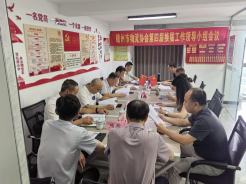 赣州市物流协会召开换届工作领导小组第一次会议