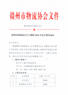 赣州市物流协会关于缴纳2026年度会费的通知